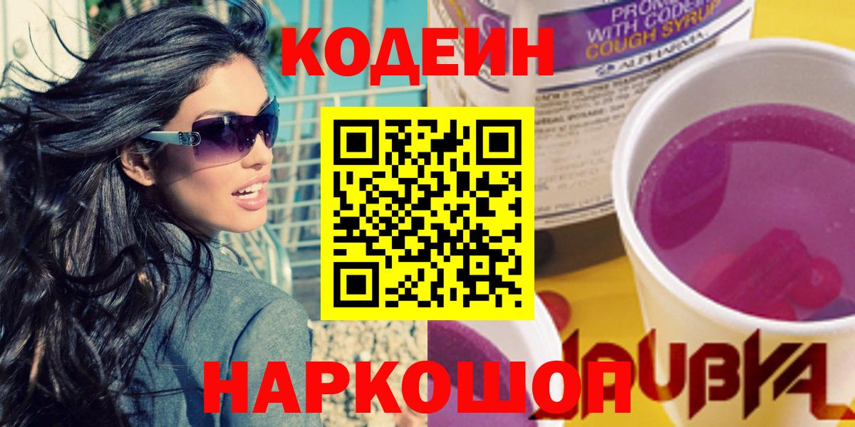 Кодеин Purple Drank Александров